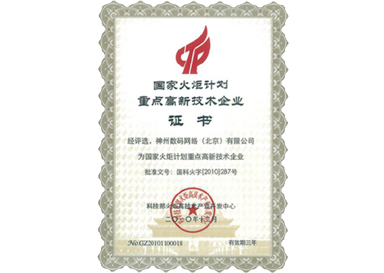 710公海赌赌船官网荣膺“国家火炬计划重点高新技术企业”